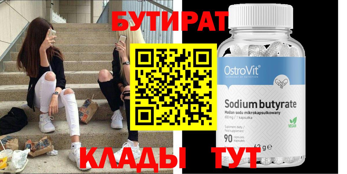Бутират Butirat  Бутират  Братск  Вход с VPN 