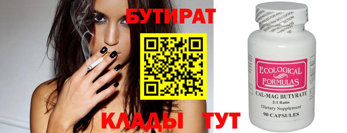 Бутират бутик Братск